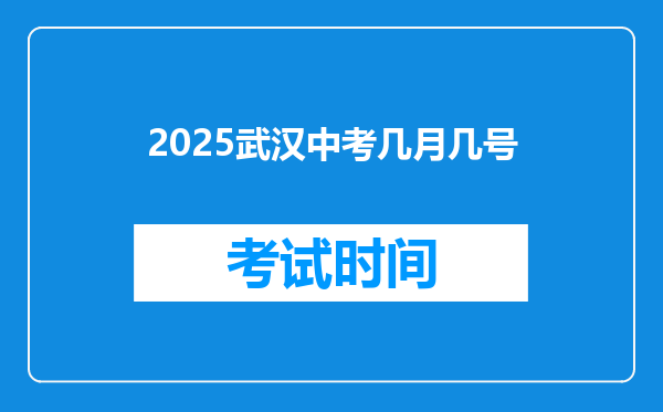 2025武汉中考几月几号