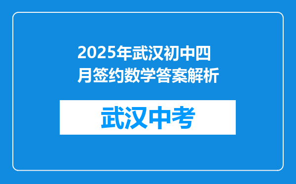2025年武汉初中四月签约数学答案解析