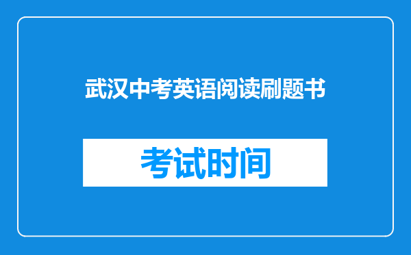 武汉中考英语阅读刷题书