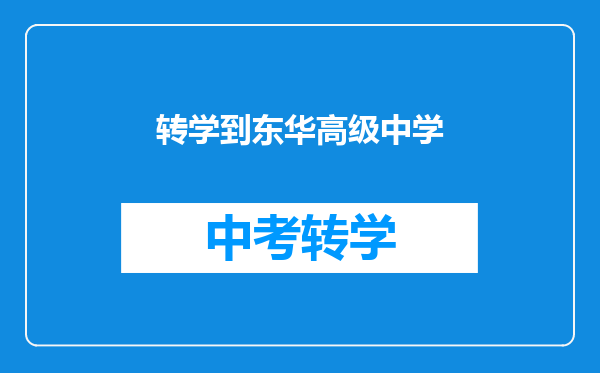 转学到东华高级中学