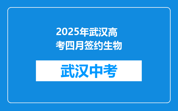 2025年武汉高考四月签约生物