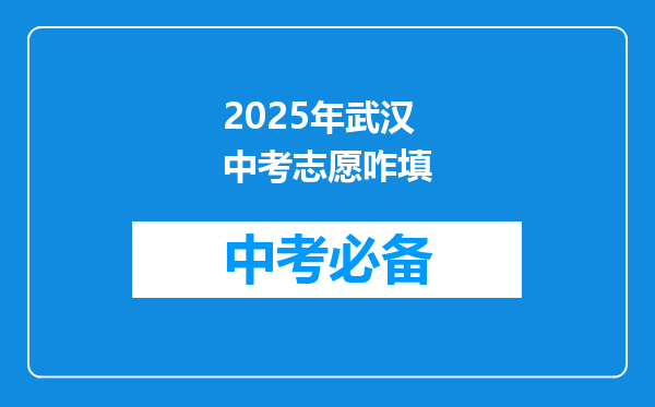 2025年武汉中考志愿咋填