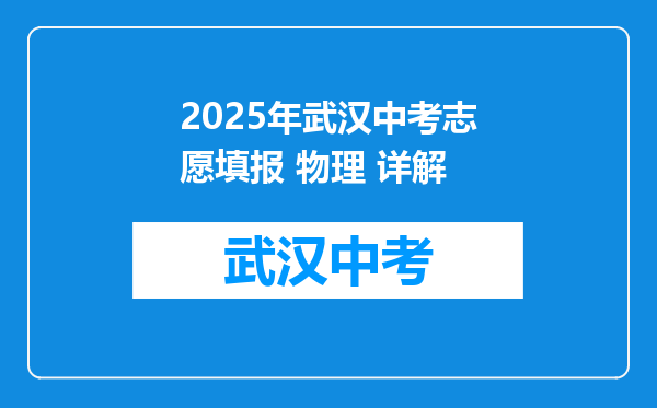 2025年武汉中考志愿填报 物理 详解