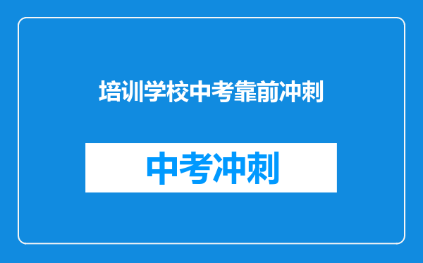 培训学校中考靠前冲刺