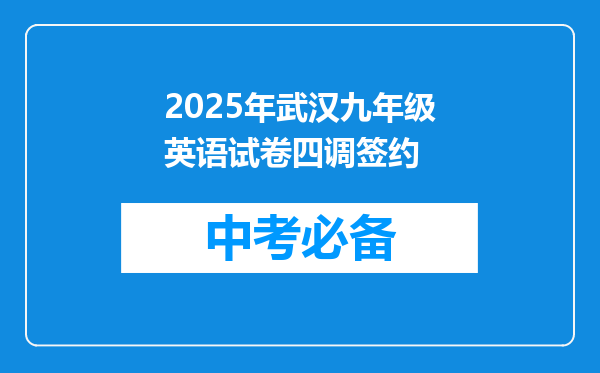 2025年武汉九年级英语试卷四调签约
