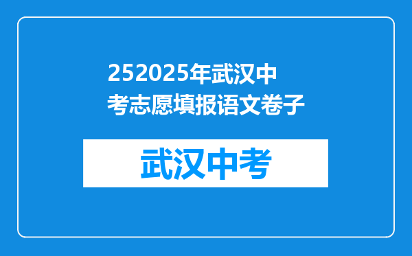252025年武汉中考志愿填报语文卷子
