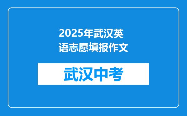 2025年武汉英语志愿填报作文