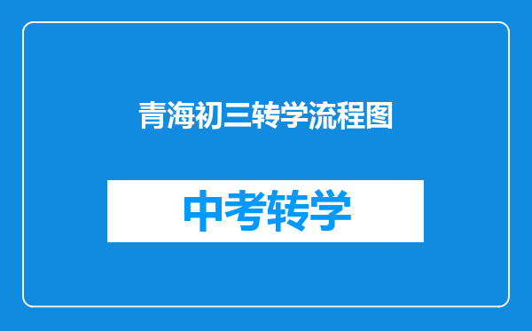 青海初三转学流程图