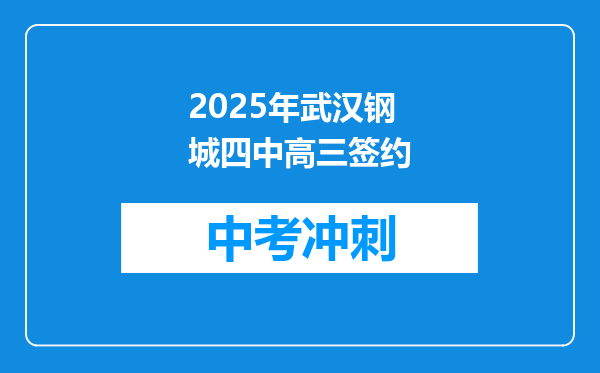 2025年武汉钢城四中高三签约