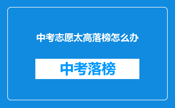 中考志愿太高落榜怎么办