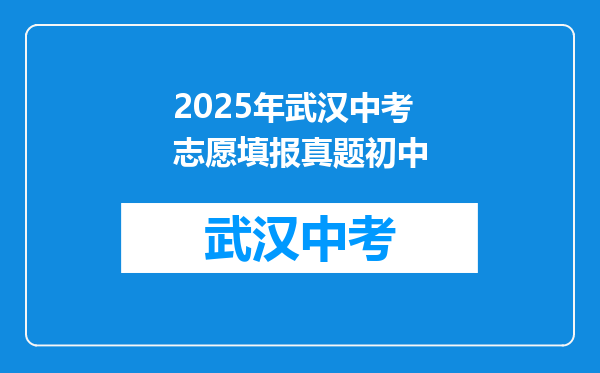 2025年武汉中考志愿填报真题初中