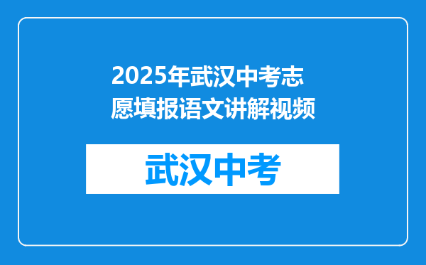 2025年武汉中考志愿填报语文讲解视频