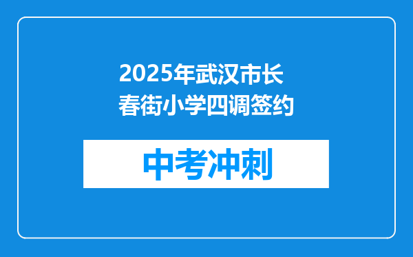 2025年武汉市长春街小学四调签约