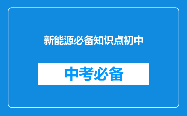 新能源必备知识点初中