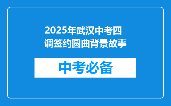 2025年武汉中考四调签约圆曲背景故事