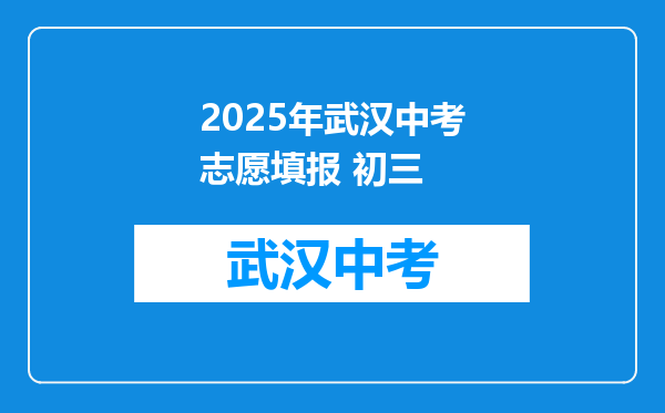 2025年武汉中考志愿填报 初三