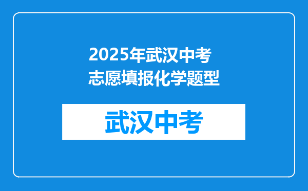2025年武汉中考志愿填报化学题型