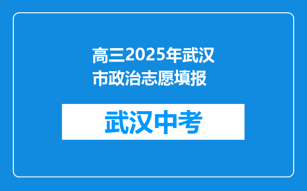 高三2025年武汉市政治志愿填报