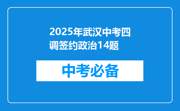 2025年武汉中考四调签约政治14题