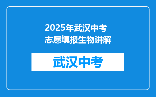 2025年武汉中考志愿填报生物讲解