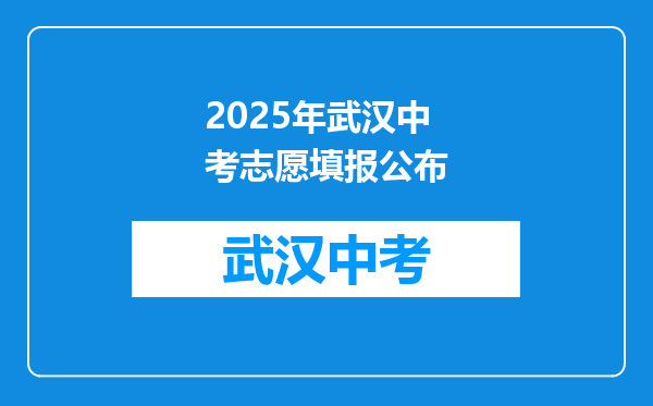 2025年武汉中考志愿填报公布