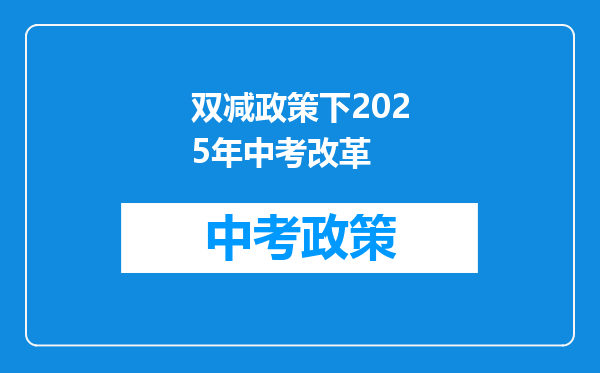双减政策下2025年中考改革