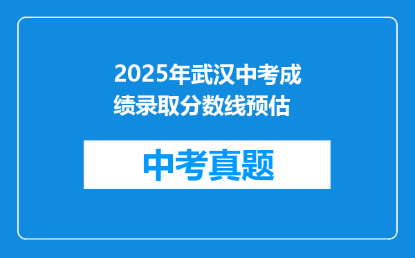 2025年武汉中考成绩录取分数线预估