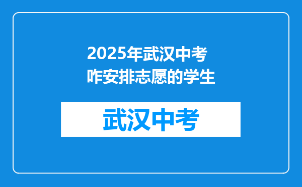 2025年武汉中考咋安排志愿的学生