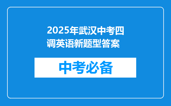2025年武汉中考四调英语新题型答案