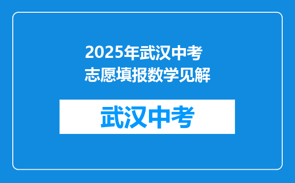 2025年武汉中考志愿填报数学见解