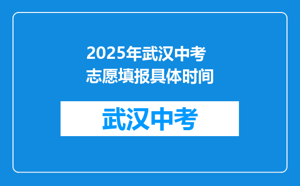 2025年武汉中考志愿填报具体时间