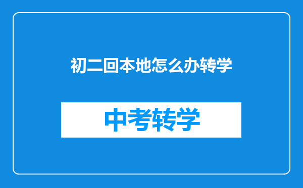 初二回本地怎么办转学