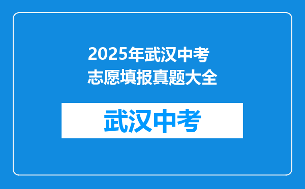 2025年武汉中考志愿填报真题大全