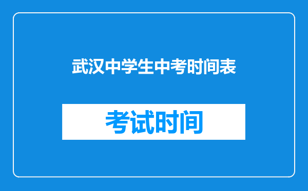 武汉中学生中考时间表