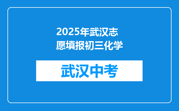 2025年武汉志愿填报初三化学
