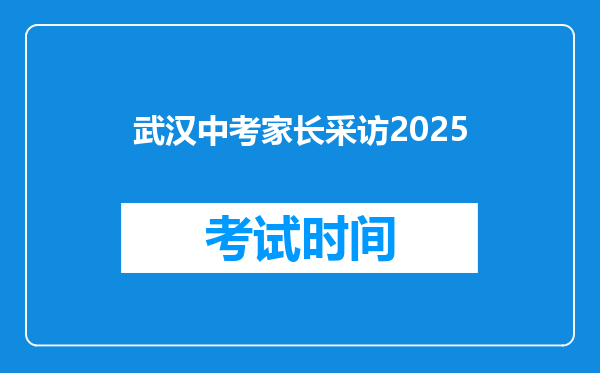 武汉中考家长采访2025