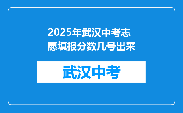 2025年武汉中考志愿填报分数几号出来