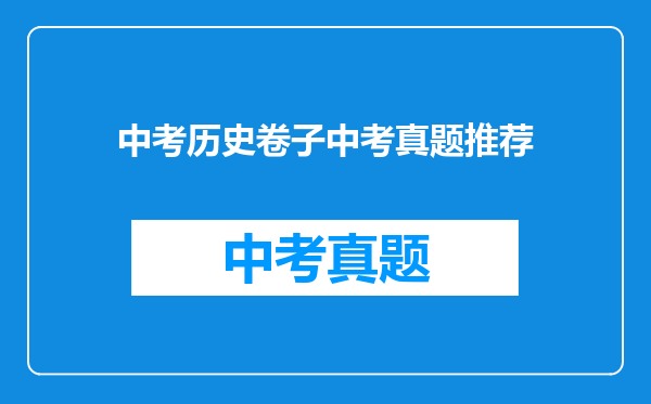 中考历史卷子中考真题推荐
