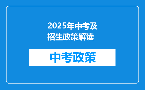 2025年中考及招生政策解读
