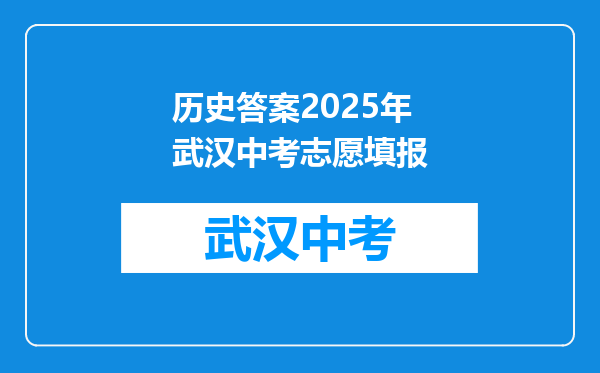 历史答案2025年武汉中考志愿填报