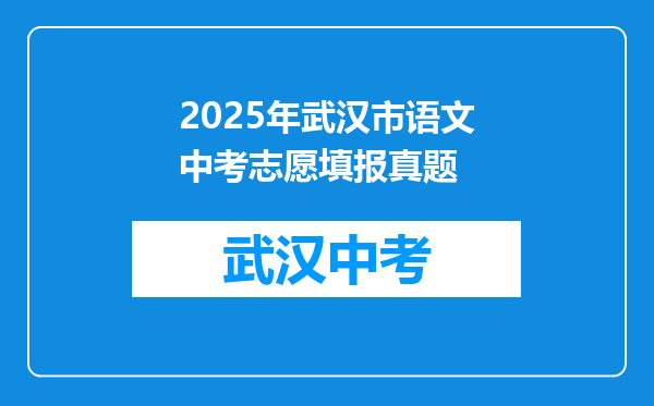 2025年武汉市语文中考志愿填报真题