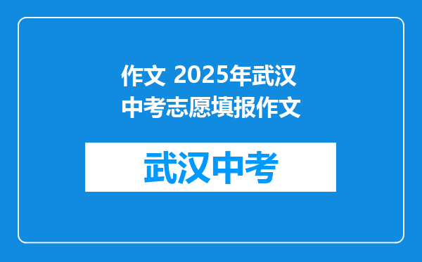 作文 2025年武汉中考志愿填报作文