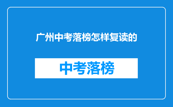 广州中考落榜怎样复读的