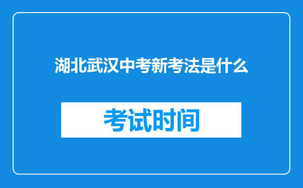 湖北武汉中考新考法是什么