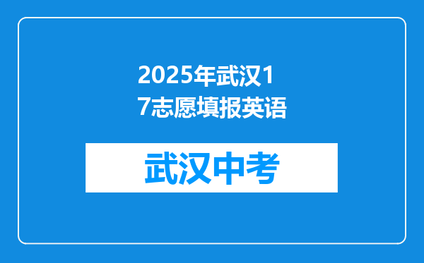 2025年武汉17志愿填报英语