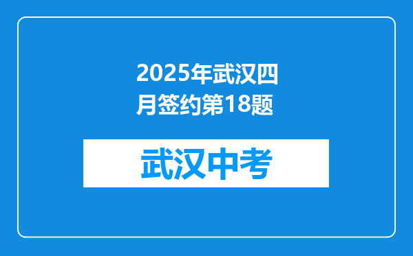 2025年武汉四月签约第18题