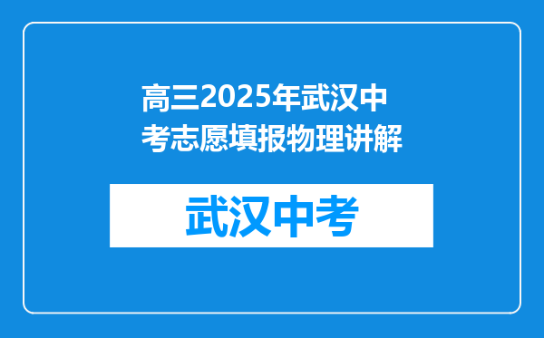 高三2025年武汉中考志愿填报物理讲解