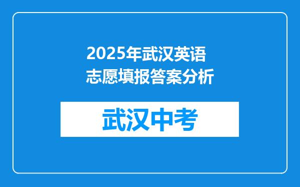 2025年武汉英语志愿填报答案分析
