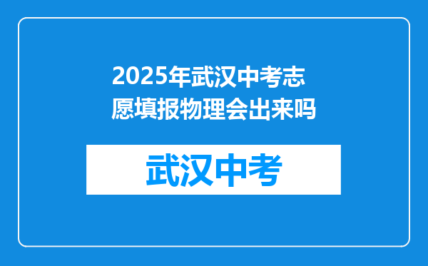 2025年武汉中考志愿填报物理会出来吗