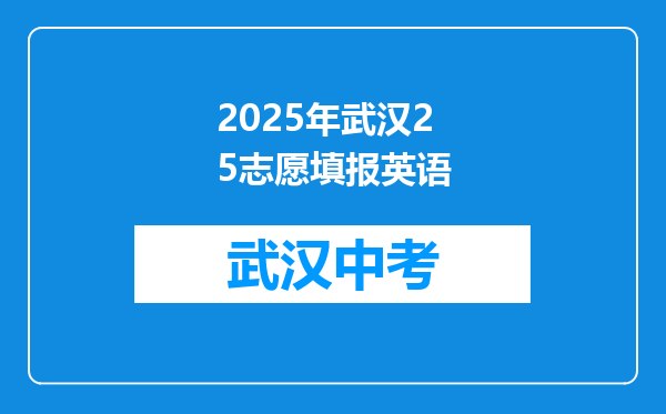 2025年武汉25志愿填报英语